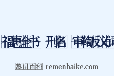 福惠全书·刑名·审鞫反义词是什么意思的图片